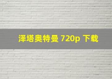 泽塔奥特曼 720p 下载